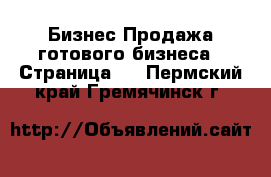 Бизнес Продажа готового бизнеса - Страница 2 . Пермский край,Гремячинск г.